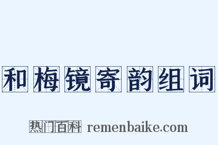 和梅镜寄韵组词是什么意思的图片